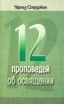 12 проповедей об освящении