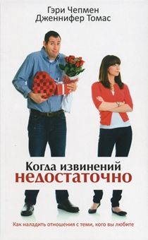 Когда извинений недостаточно. Как наладить отношения с теми, кого вы любите.