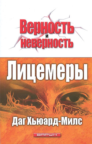 Лицемеры. Запугивание, фамильярность, замешательство...  код 7
