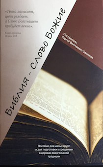 Пособие для малых групп и для подготовки к крещению в церквах евангельской традиции: Библия - слово Божье.