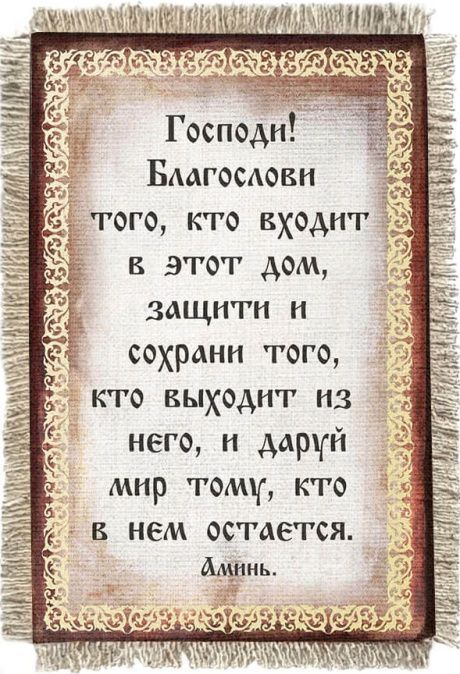 Магнит-картина свиток "Господи, благослови того, кто входит в этот дом, защити и сохрани того, кто выходит из него и даруй мир тому, кто в нем остается. Аминь"