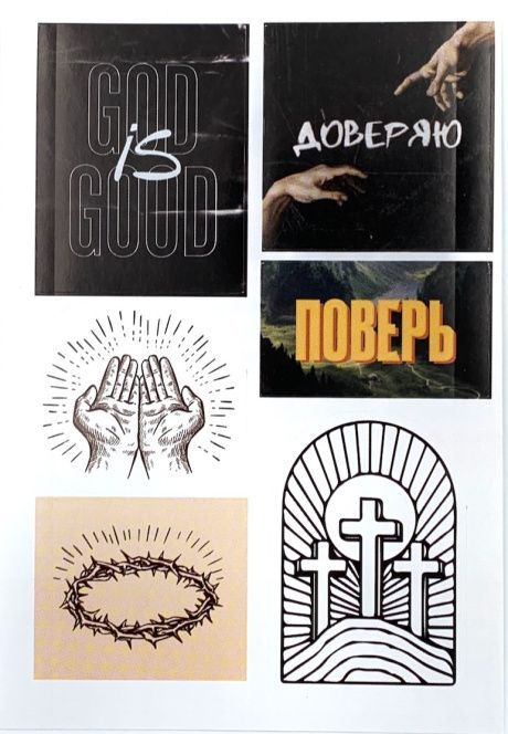 Наклейки листами А6 формата "God is good" (6 наклеек)