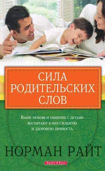 Сила родительских слов. Ваши любовь и общение с детьми воспитают в них сильную и здоровую личность
