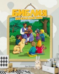 Библия на каждый день для самых маленьких.