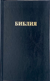 Библия 055 код 23055-1 твердый переплет, цвет черный, надпись "Библия", средний формат, 140*215 мм, параллельные места по центру страницы, белые страницы, крупный шрифт 