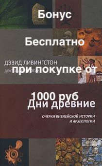 Бонус. Дни древние. Очерки библейской истории и археологии.