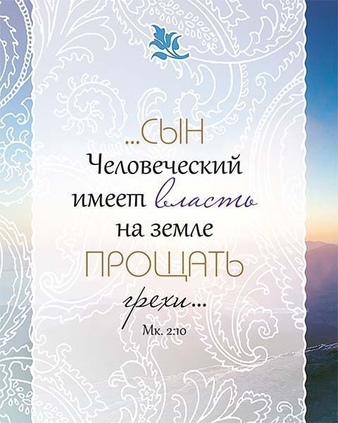 Библия о прощении. Карманный вариант. На подарок