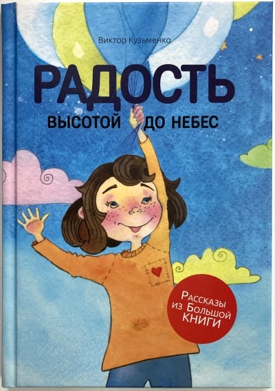 Радость высотой до небес. Серия "Рассказы из Большой Книги"