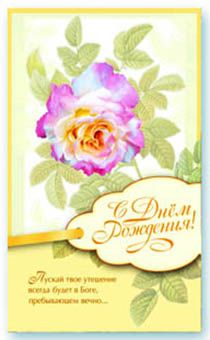 Открытка Поздравительная средняя с блёстками (15,5*9,5 см) - С Днем Рождения! Пускай твое утешение всегда будет… S 103