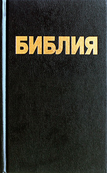 БИБЛИЯ (043, черная), мягкий переплет