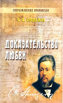 Спердженские проповеди. Доказательство любви. том 2