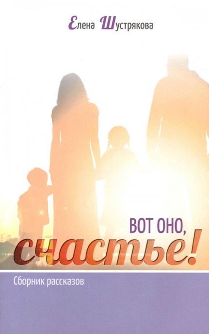 Вот оно, счастье! Сборник рассказов