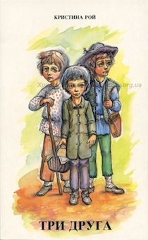 Три друга.
