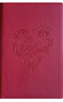 Библия 076zti код G4, дизайн "сердце", переплет из искусственной кожи на молнии с индексами, цвет бордо, размер 180x243 мм