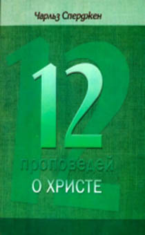 12 проповедей о Христе