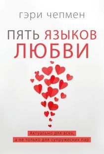 Пять языков любви. Актуально для всех, а не только для супружеских пар. Твердый переплет