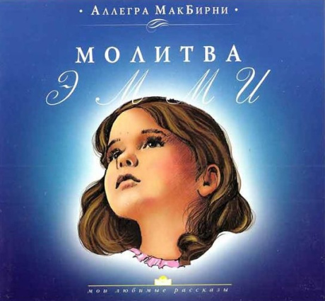 Молитва Эмми