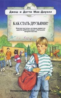 Как стать друзьями? Для детей 6+