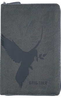 Библия 053zti код E1 термо штамп "голубь" ребристый, переплет из искусственной кожи на молнии с индексами, цвет серый графит, формат 140*202 мм