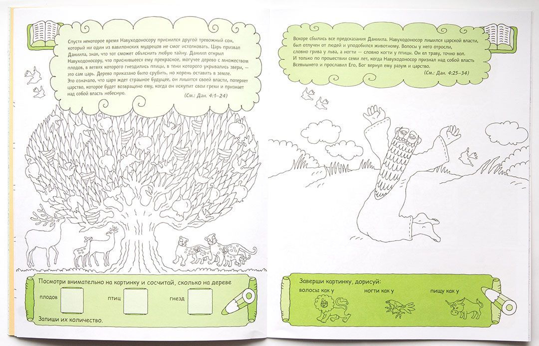 Даниил, бесстрашный пророк. Раскраска с вопросами и заданиями. Серия "Герои библии"
