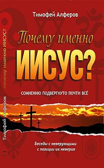 Почему именно Иисус? Беседы с неверующими с позиции их неверия.