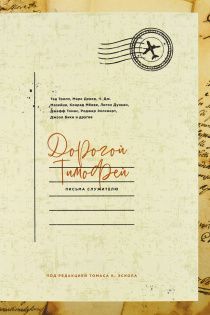 Дорогой Тимофей. Письма служителю.