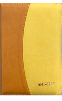 БИБЛИЯ 046DTzti формат, переплет из искусственной кожи на молнии с индексами, надпись золотом "Библия", цвет светло-коричневый/ ярко-желтый, полукругом, средний формат, 132*182 мм, цветные карты, шрифт 12 кегель