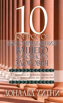 10 вопросов для определения вашего духовного здоровья