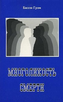 Дисконт. Многоликость смерти. Брак обложки