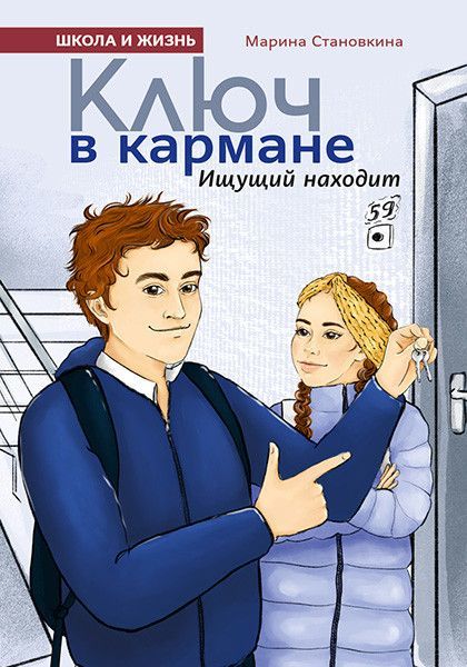 Ключ в кармане. Ищущий находит. Для детей 12+