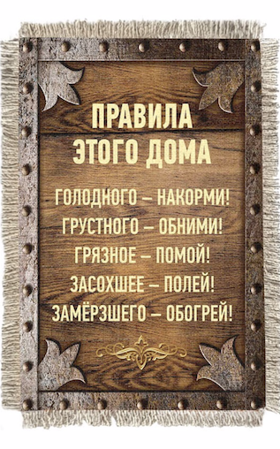 Магнит-картина свиток "Правила этого дома: Голодного - накорми, грустного -обними, грязное - помой, засохшее полей, замершего - обогрей"