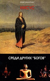Иисус среди других "богов"
