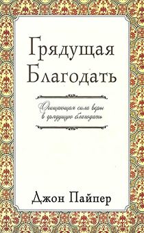 Грядущая благодать. Очищающая сила веры в грядущую благодать