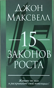 15 законов роста. Живите по ним и раскройте свой потенциал.