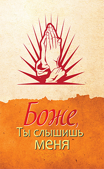 Боже, Ты слышишь меня (Люди, ставшие авторами этой книги, убедились на своем собственном жизненном опыте, что Бог слышит и отвечает на молитвы.