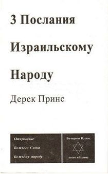 Три послания к Израильскому народу