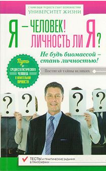 Я человек! Личность ли я? Не будь биомассой стань личностью. Путь от среднестатистического человека к влиятельной личности. Тесты и практические задания в приложении. Серия "Университет жизни"