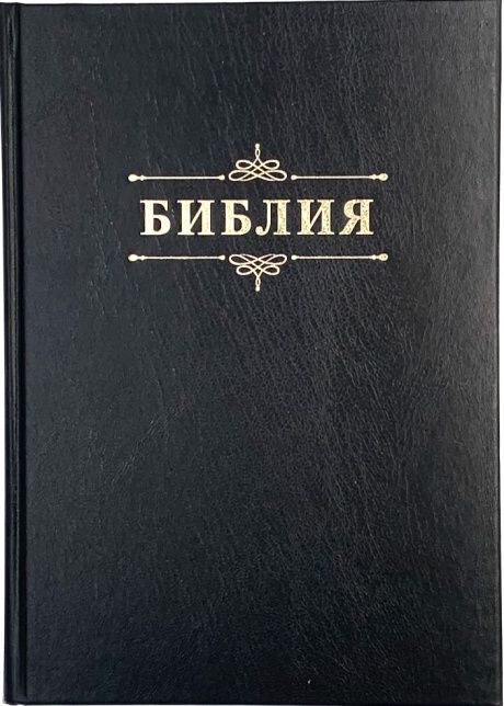 Библия 076 код 25076-1,  надпись "Библия" твердый переплет,  цвет черный, размер 170x240 мм