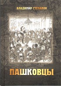 Пашковцы: сборник статей и документов по истории и богословию движения (1874-1920)
