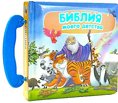 Библия моего детства (книжка-чемоданчик с ручкой). Дутая обложка. 20 Библейский историй. Для детей 3+