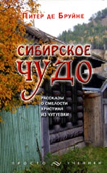 Сибирское чудо (рассказы о смелости христиан из Чугуевки)