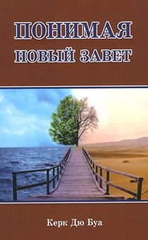 Понимая Новый Завет