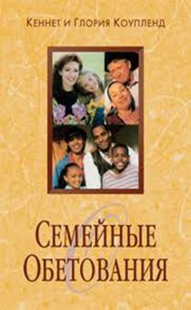 Семейные обетования