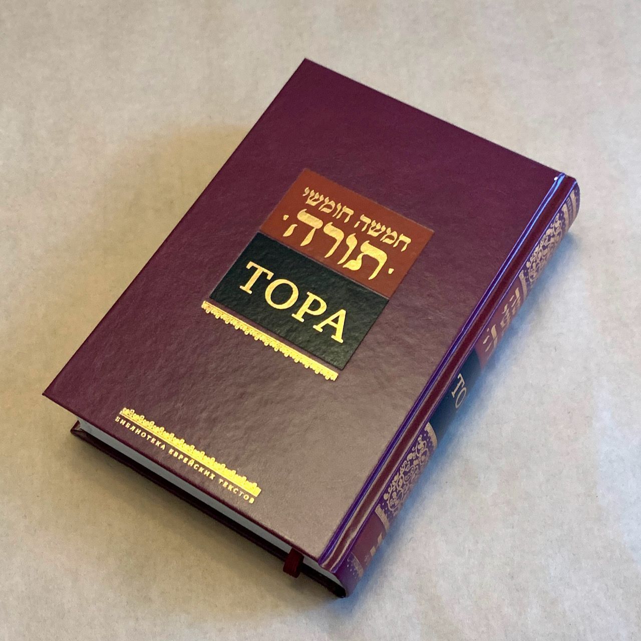 Тора. Пятикнижие. Крупный шрифт. Новый перевод Торы на русский язык. Переводчик Давид Сафронов