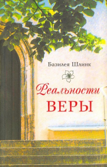 Реальности веры. Бог действует и сегодня.