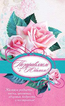 Открытка средняя с блёстками (15,5*9,5 см) - Поздравляем с Юбилеем! Желаем радости, весны, цветенья, здоровья, бодрости и настроенья!  №123