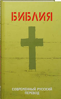 Библия. Современный русский перевод 063, цвет оливковый, код 1320, с закладкой