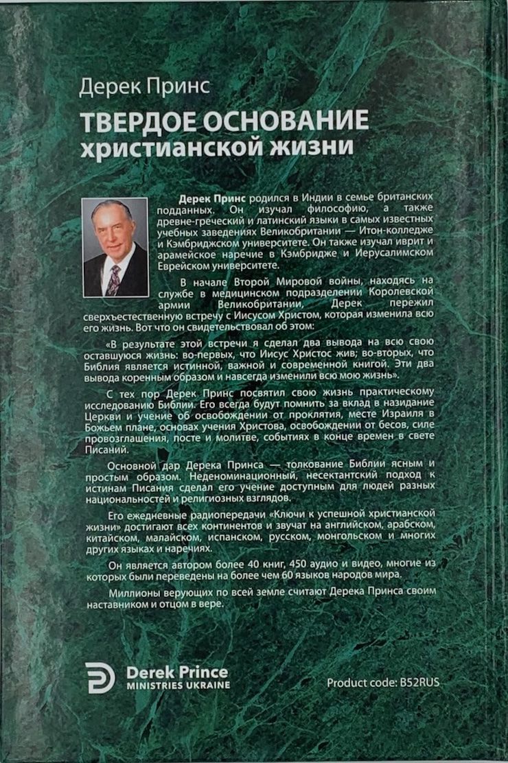 Твердое основание христианской жизни. (основы учения Христова)