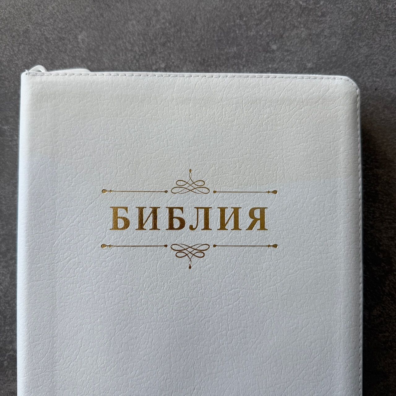 Дисконт. Бело-желтая полоска чуть выше центра спереди и сзади. Библия 076zti код 25076-16, дизайн "слово Библия", кожаный переплет на молнии с индексами, цвет белый пятнистый, размер 170x243 мм