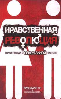 Нравственная революция. Голая правда о сексуальной чистоте